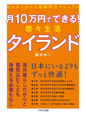 cover image of 月10万円でできる! 悠々生活タイランド